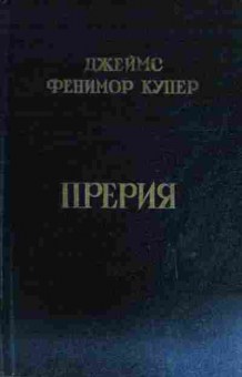 Книга Купер Д. Прерия, 11-15313, Баград.рф